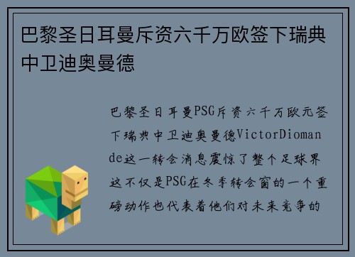 巴黎圣日耳曼斥资六千万欧签下瑞典中卫迪奥曼德