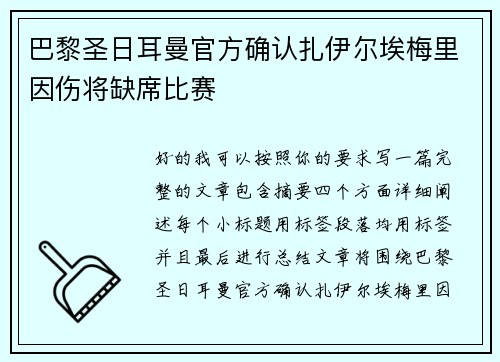 巴黎圣日耳曼官方确认扎伊尔埃梅里因伤将缺席比赛