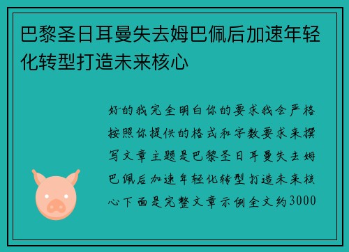 巴黎圣日耳曼失去姆巴佩后加速年轻化转型打造未来核心