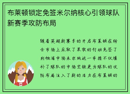 布莱顿锁定免签米尔纳核心引领球队新赛季攻防布局