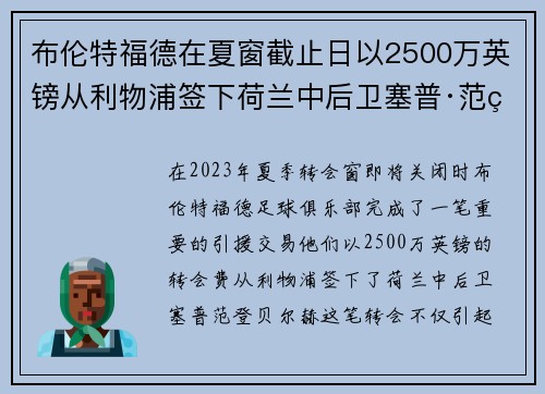布伦特福德在夏窗截止日以2500万英镑从利物浦签下荷兰中后卫塞普·范登贝尔赫 布伦特福德在夏窗截止日以2500万英镑从利物浦签下荷兰中后卫塞普·范登贝尔赫