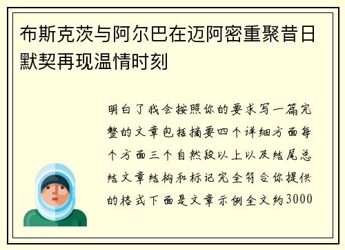 布斯克茨与阿尔巴在迈阿密重聚昔日默契再现温情时刻