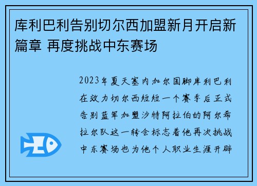 库利巴利告别切尔西加盟新月开启新篇章 再度挑战中东赛场 库利巴利告别切尔西加盟新月开启新篇章 再度挑战中东赛场