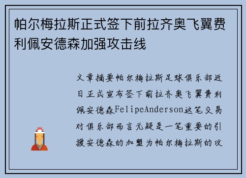 帕尔梅拉斯正式签下前拉齐奥飞翼费利佩安德森加强攻击线