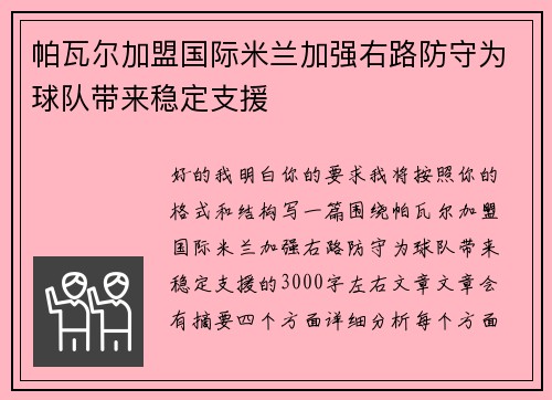 帕瓦尔加盟国际米兰加强右路防守为球队带来稳定支援