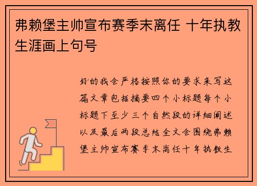 弗赖堡主帅宣布赛季末离任 十年执教生涯画上句号