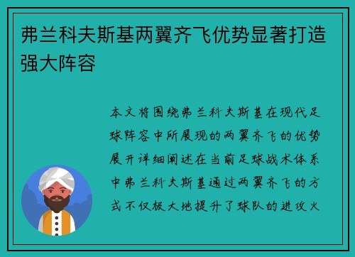 弗兰科夫斯基两翼齐飞优势显著打造强大阵容