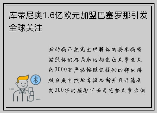 库蒂尼奥1.6亿欧元加盟巴塞罗那引发全球关注