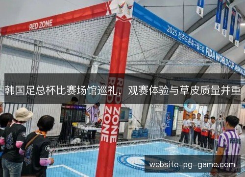 韩国足总杯比赛场馆巡礼，观赛体验与草皮质量并重